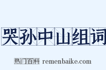 哭孙中山组词是什么意思的图片